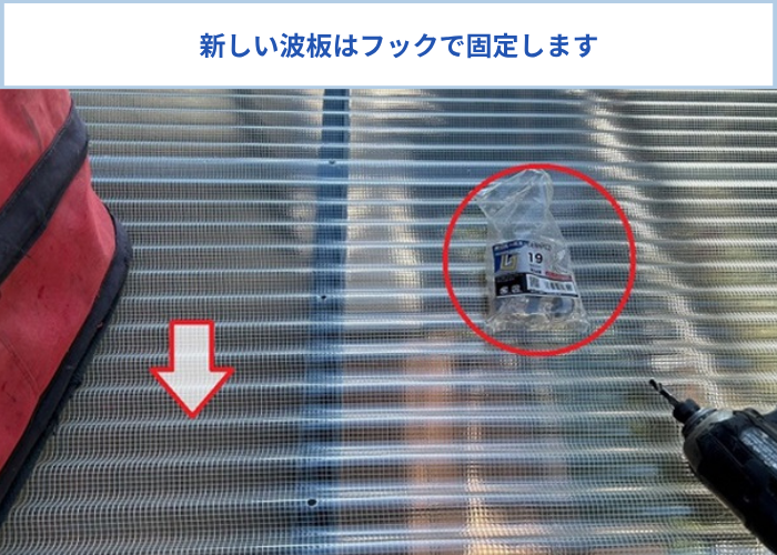 ポリカ波板貼り替えでアルミ下地にポリカ波板を貼っている様子