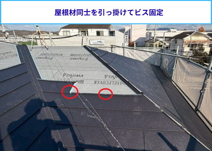 屋根材同士を引っ掛けてビス固定