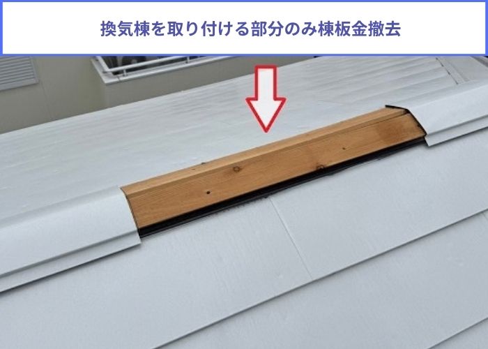 屋根裏の換気工事として棟板金に換気棟を取り付けで棟板金撤去