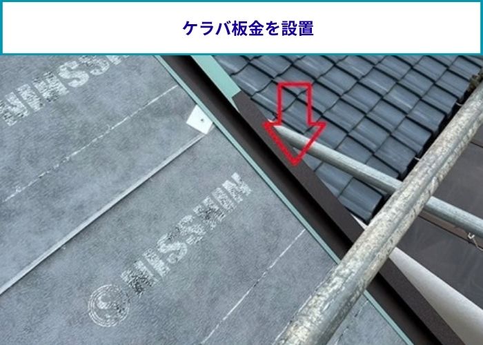 ケラバ板金を設置した様子