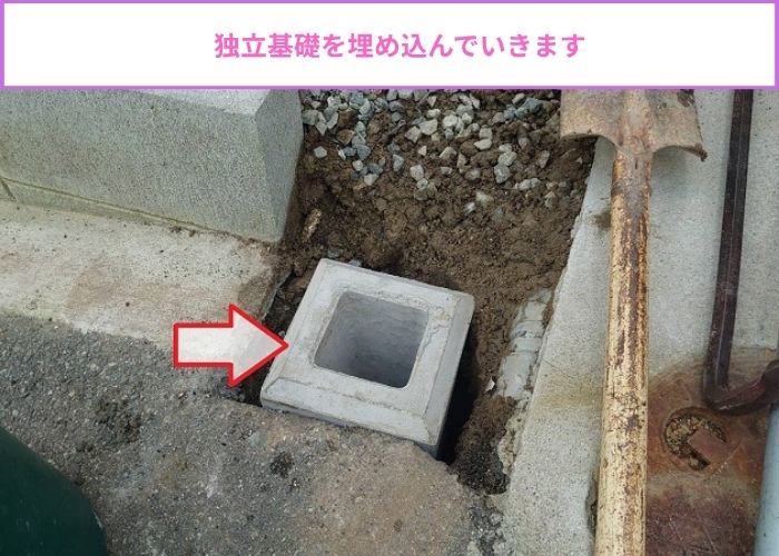 外構フェンスの独立基礎を埋め込んでいる様子