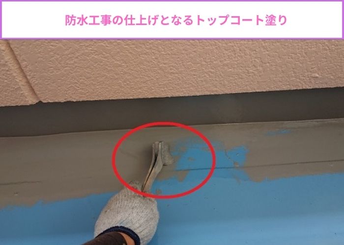 防水工事の仕上げとなるトップコート塗り