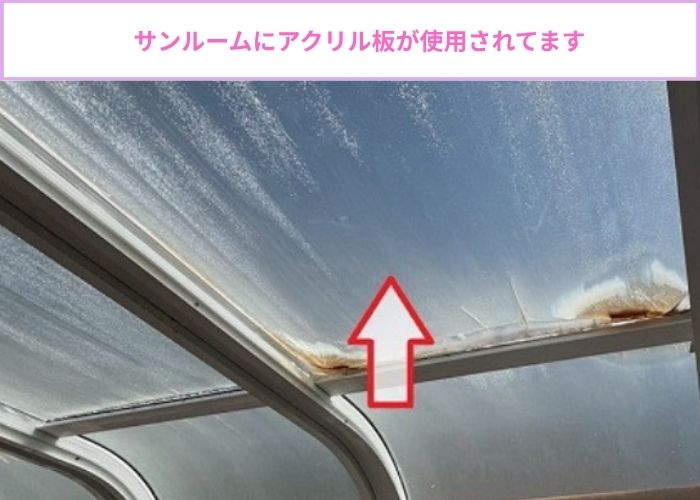 サンルーム屋根に使用されているアクリル板