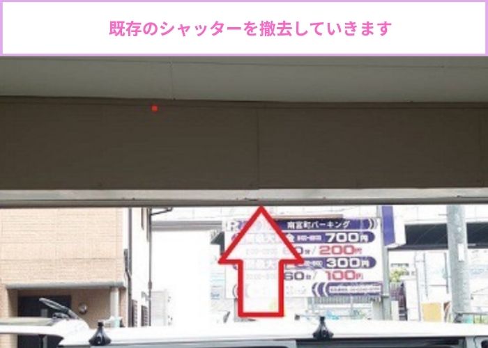 ビルトインガレージ入り口のシャッターを2分割手動に交換する現場で撤去作業