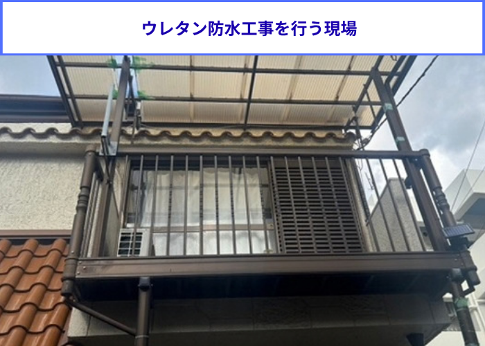 2階バルコニー床へのウレタン防水密着工法でひび割れを解消する現場の様子