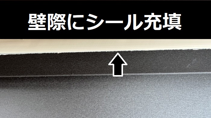 壁際にシール充填