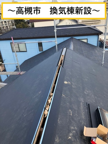 高槻市｜屋根裏の暑さ対策！換気棟設置で通気性アップ