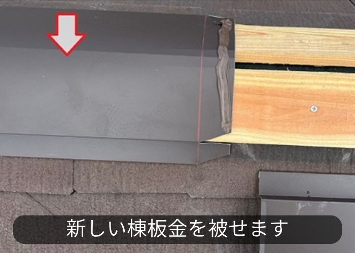 風災を受けたカラーベスト屋根の部分修理で棟板金を取り付けている様子