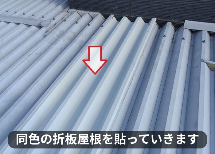 同色の折板屋根を貼っている様子