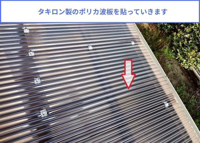 タキロンポリカ波板を用いてテラス屋根の波板貼り替えで波板貼り