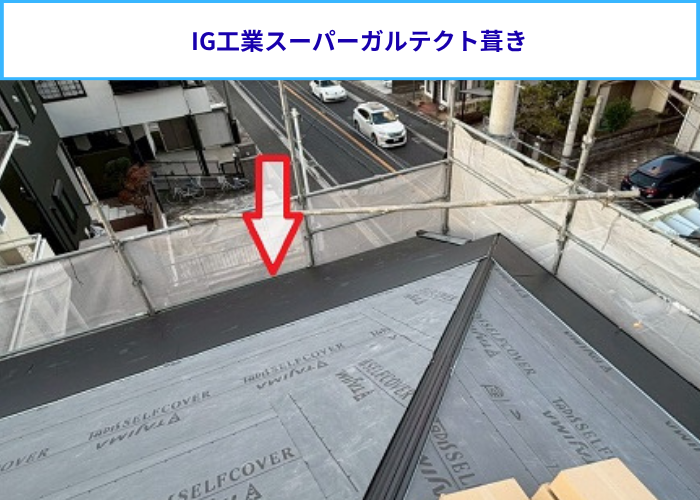 IG工業スーパーガルテクト葺き