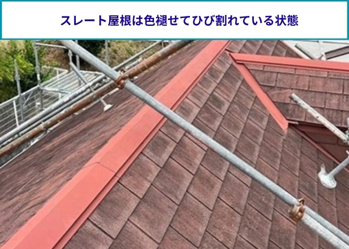 カバー工法前のスレート屋根は色あせやひび割れが酷い様子