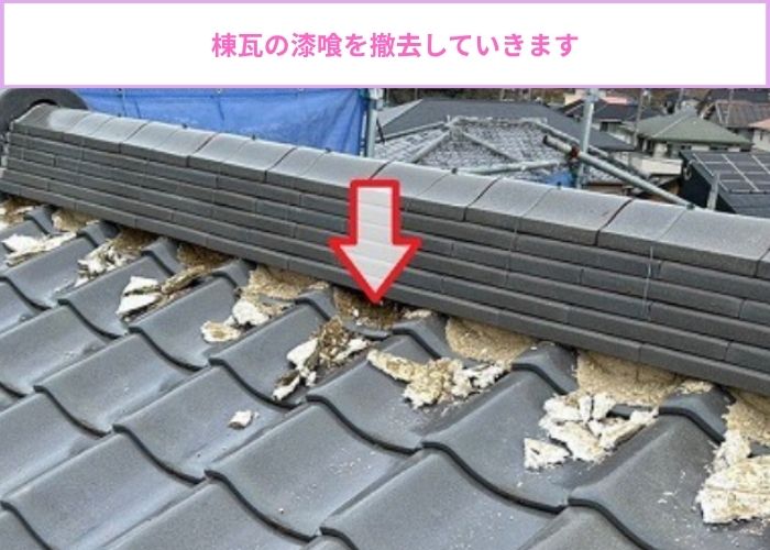 棟瓦の漆喰詰め直しで漆喰を撤去