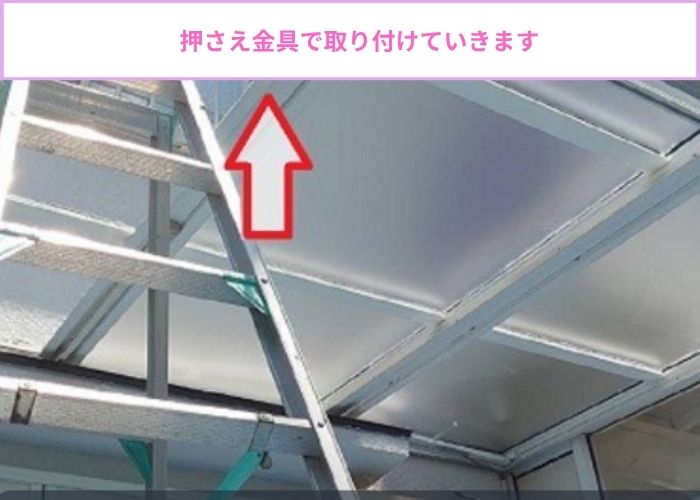 サンルーム屋根のアクリル板をポリカーポネード板へ張り替える現場で押さえ金具取り付け