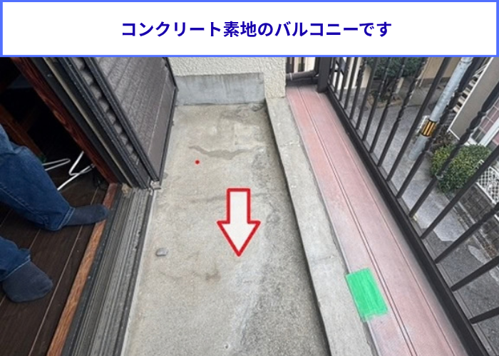 コンクリート素地のバルコニー床