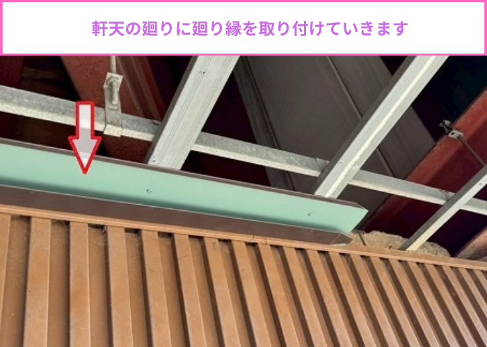 吹田市商業施設で剥がれた軒天の補修工事にガルバリウム鋼板を使用する現場で廻り縁取り付け