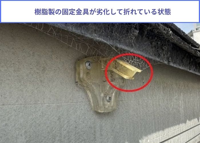 樹脂製の固定金具が折れている様子