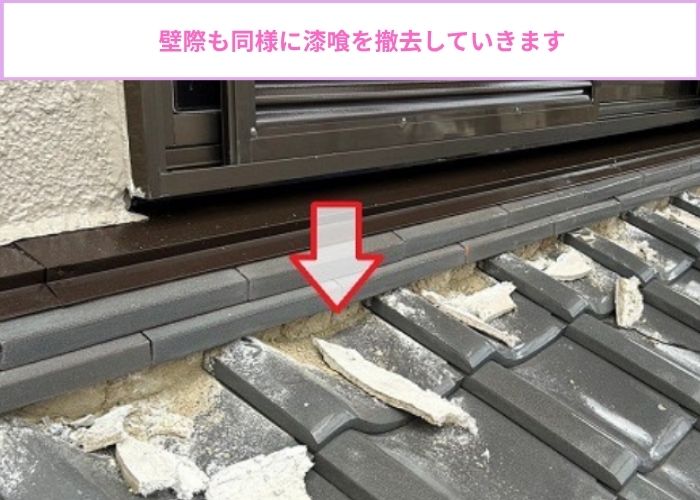 棟瓦のメンテナンスで壁際の漆喰を撤去している様子