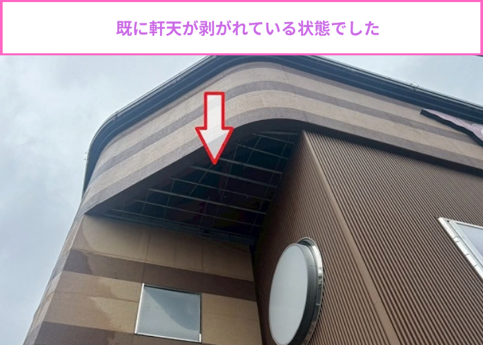 軒天が剥がれている様子