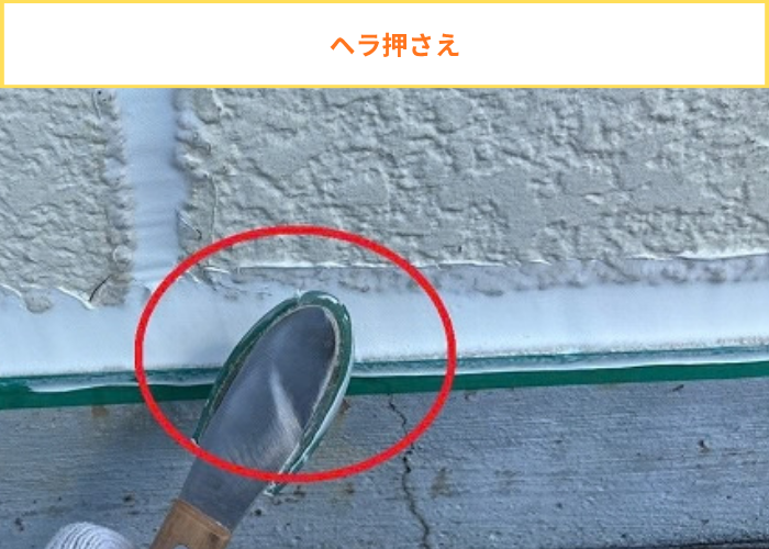 シーリング押さえ
