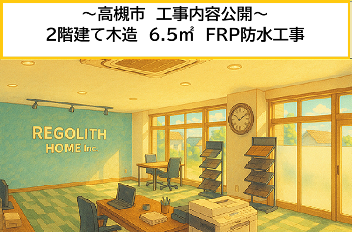 高槻市｜木造2階建て住宅の6.5㎡ FRP防水工事の施工内容をご紹介