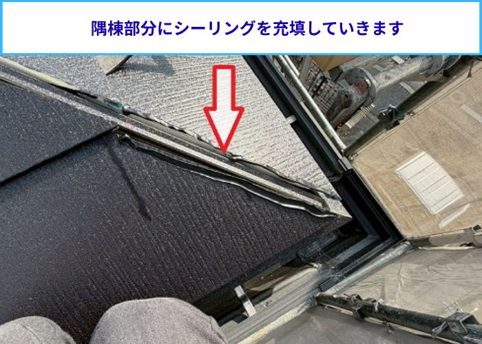 隅棟にシーリング充填