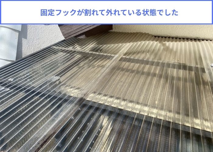 波板の固定フックが外れている様子