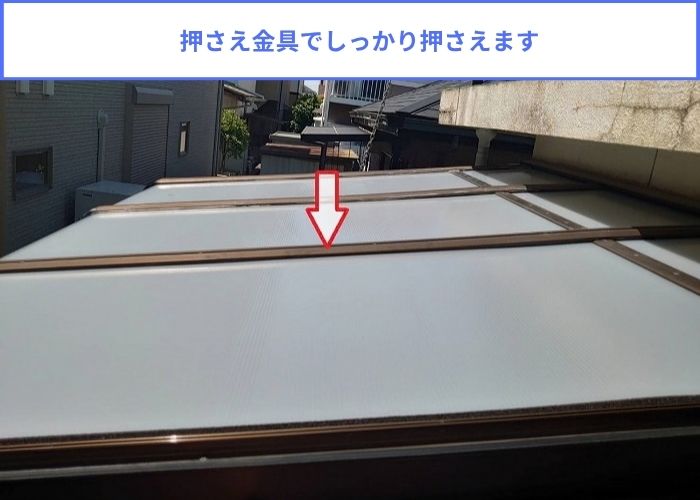 代用品を用いて安価で安心のサンルームのR型屋根交換で押さえ金具設置
