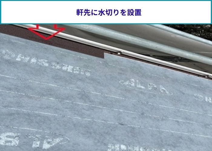 軒先に水入りを設置した様子