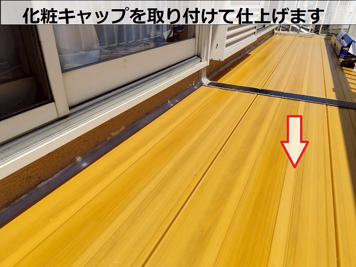大阪市で劣化した樹脂製のベランダ床を貼り替えでキャップ取り付け