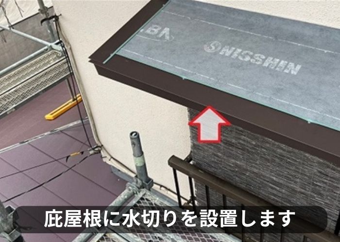 庇屋根に長持ちするガルバリウム鋼板製の水切りを取り付けている様子