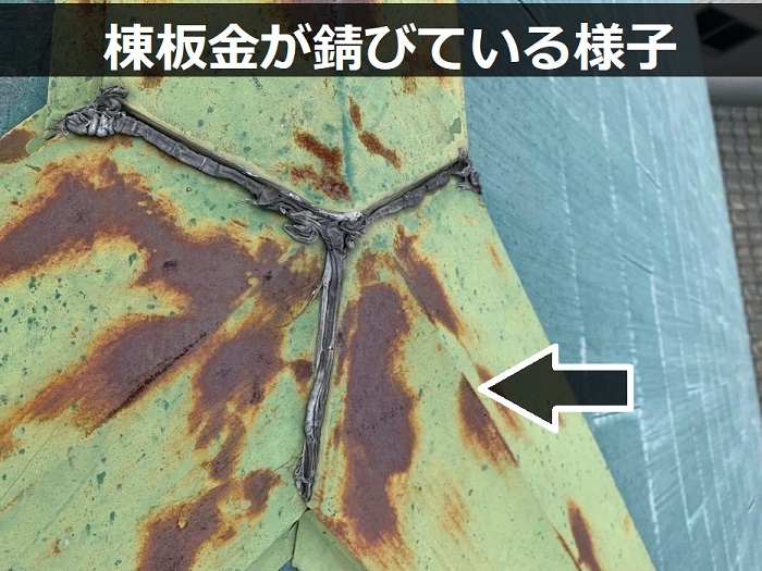 棟板金が錆びている様子