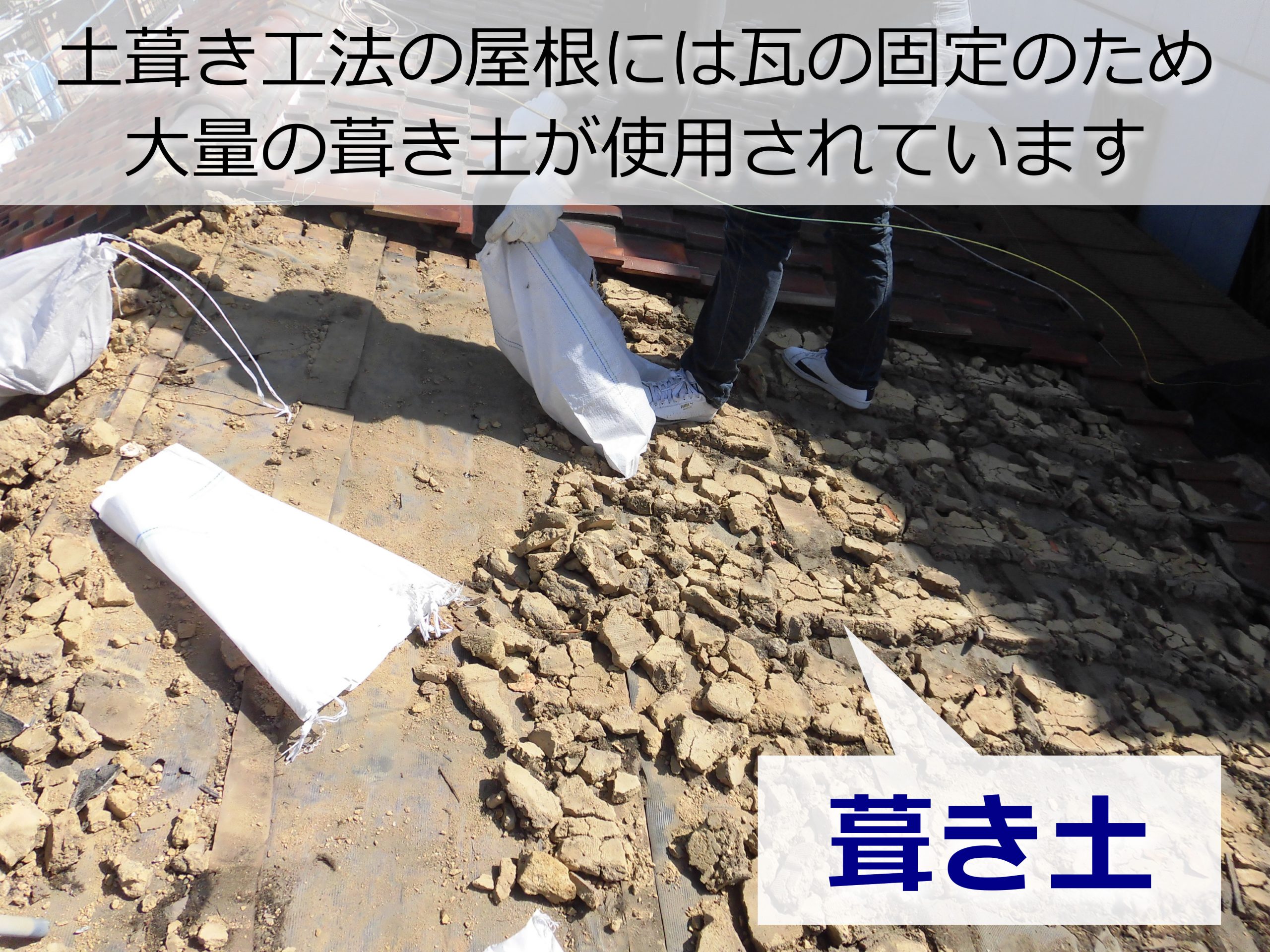 土葺き工法の屋根