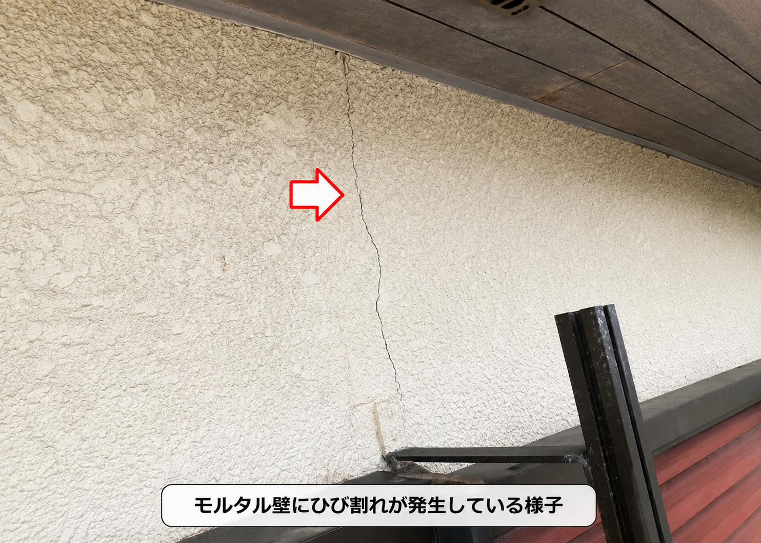 モルタル壁にひび割れが発生している様子