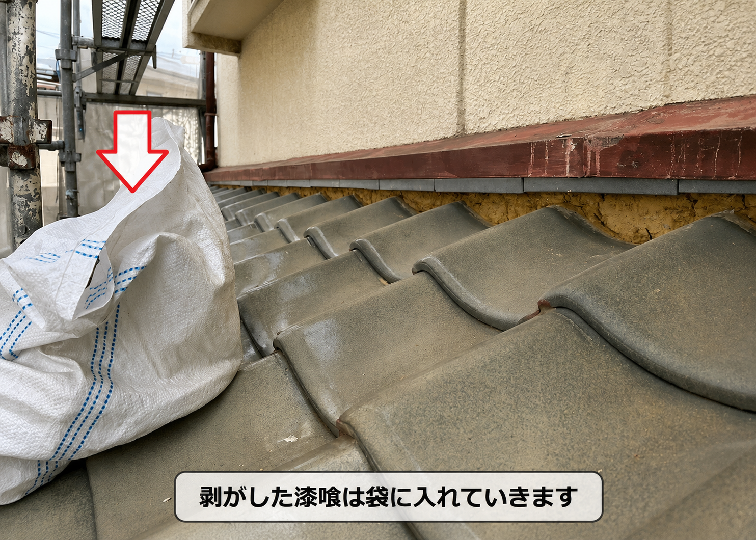 漆喰のメンテナンスで剥がした漆喰を撤去した様子