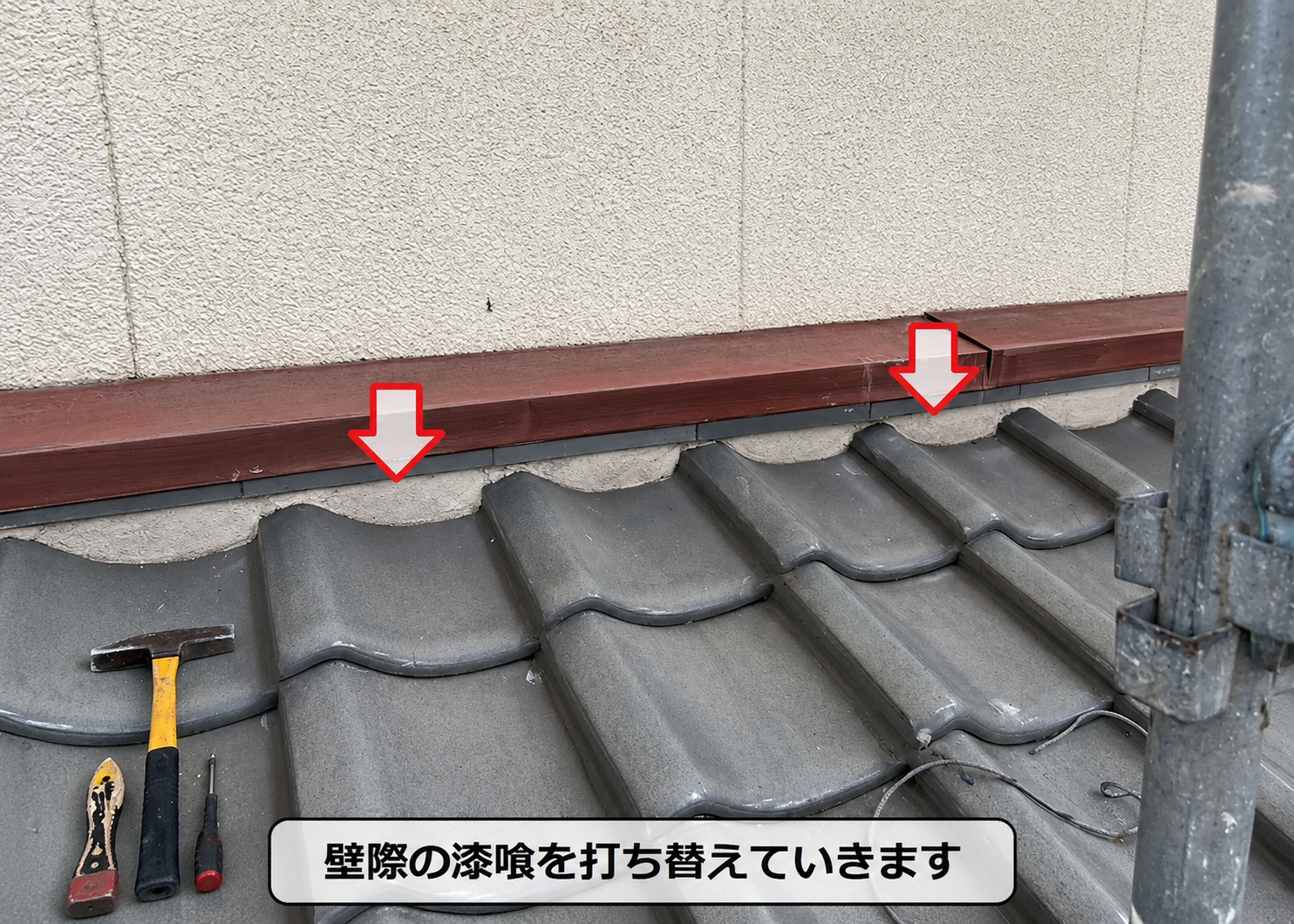 茨木市での瓦屋根部分補修は壁際の漆喰をメンテナンスします