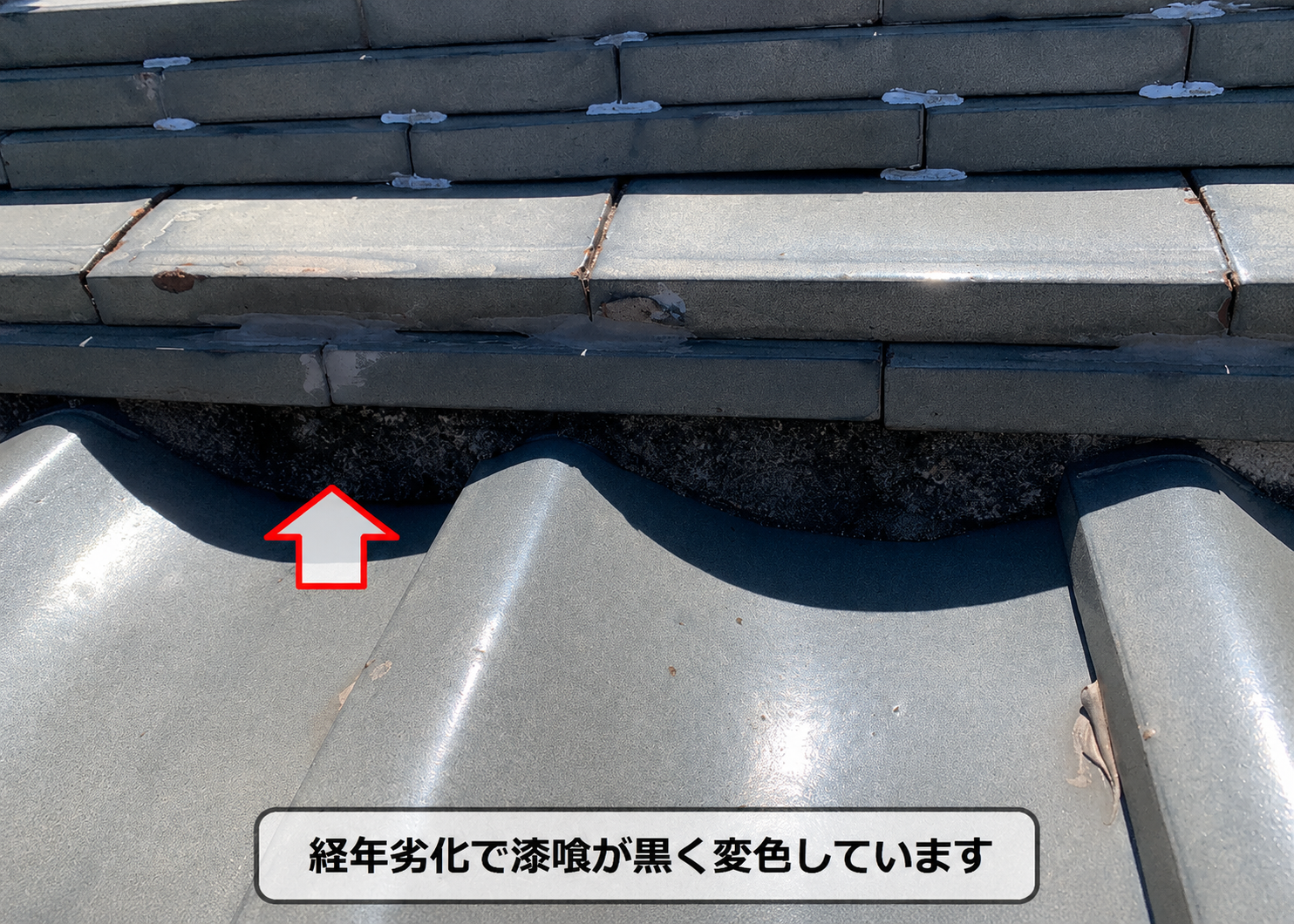 経年劣化で瓦屋根の漆喰が変色している様子