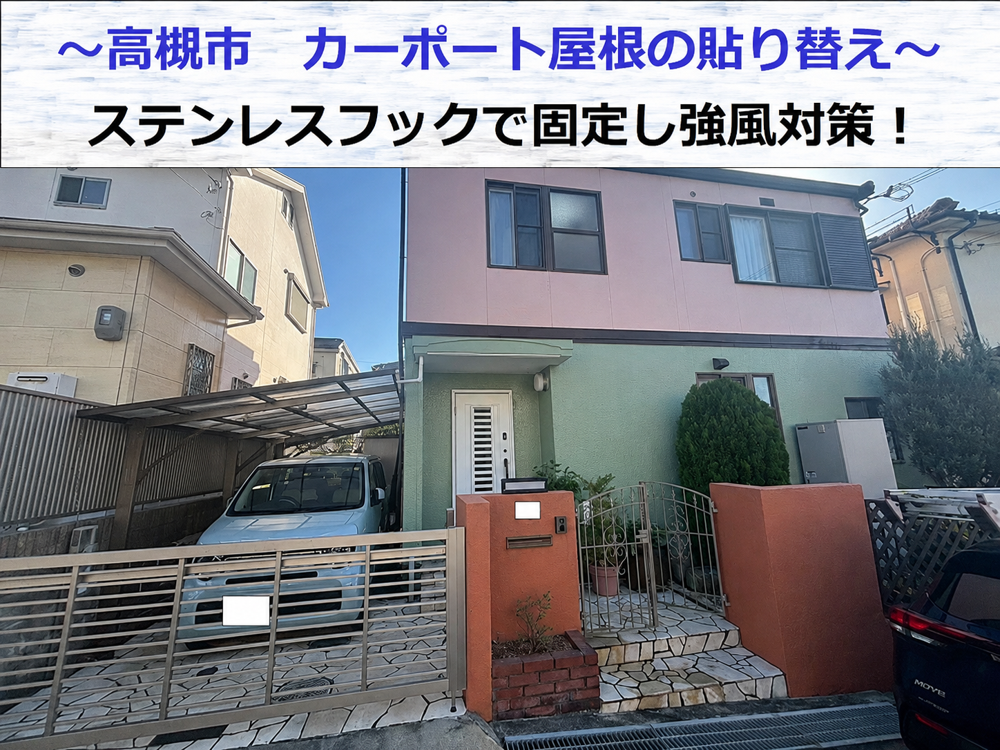 高槻市でカーポート屋根の貼り替えを行う現場の様子
