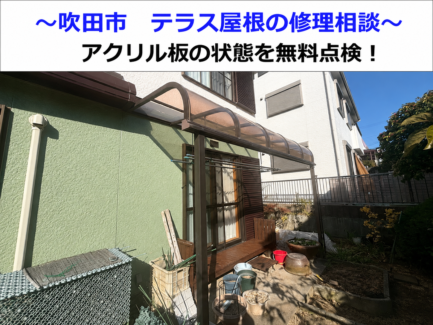 吹田市でテラス屋根の無料点検を行なう現場の様子