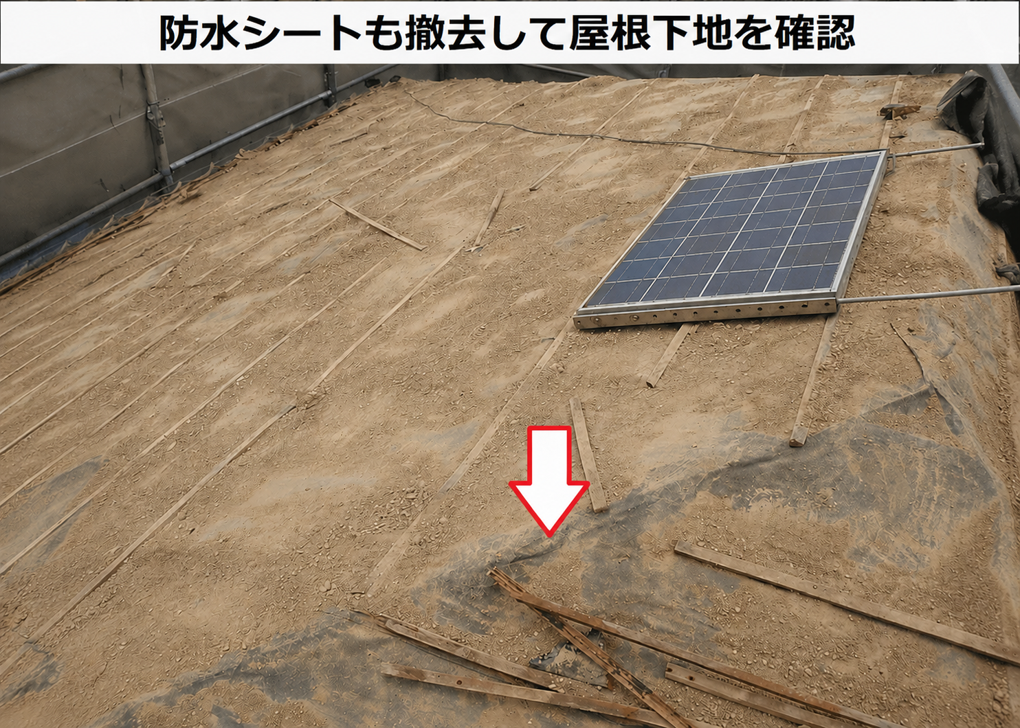 屋根耐震工事で防水シートを撤去している様子
