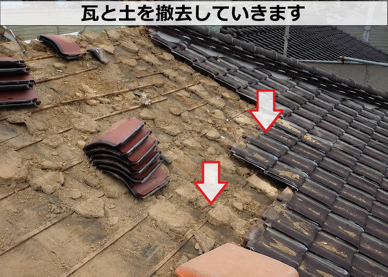 大阪市での屋根耐震工事で瓦と土を撤去している様子