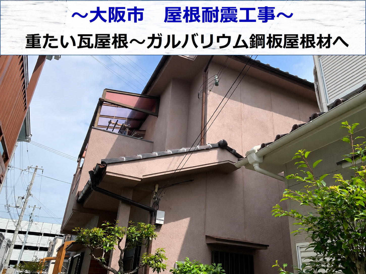 大阪市で屋根耐震工事を行う現場の様子