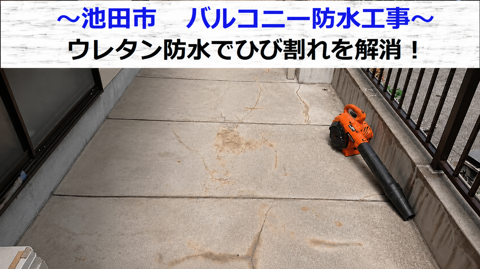 池田市でバルコニー防水工事を行う現場の様子