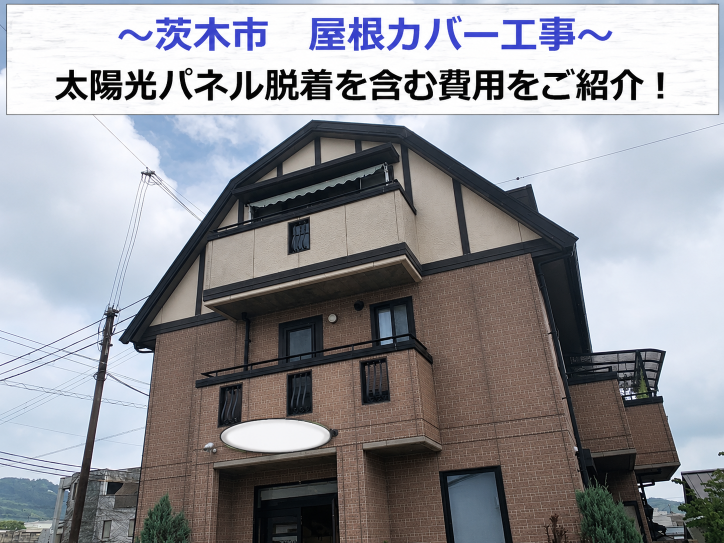 茨木市で太陽光パネル脱着が必要な屋根カバー工事を行う現場の様子