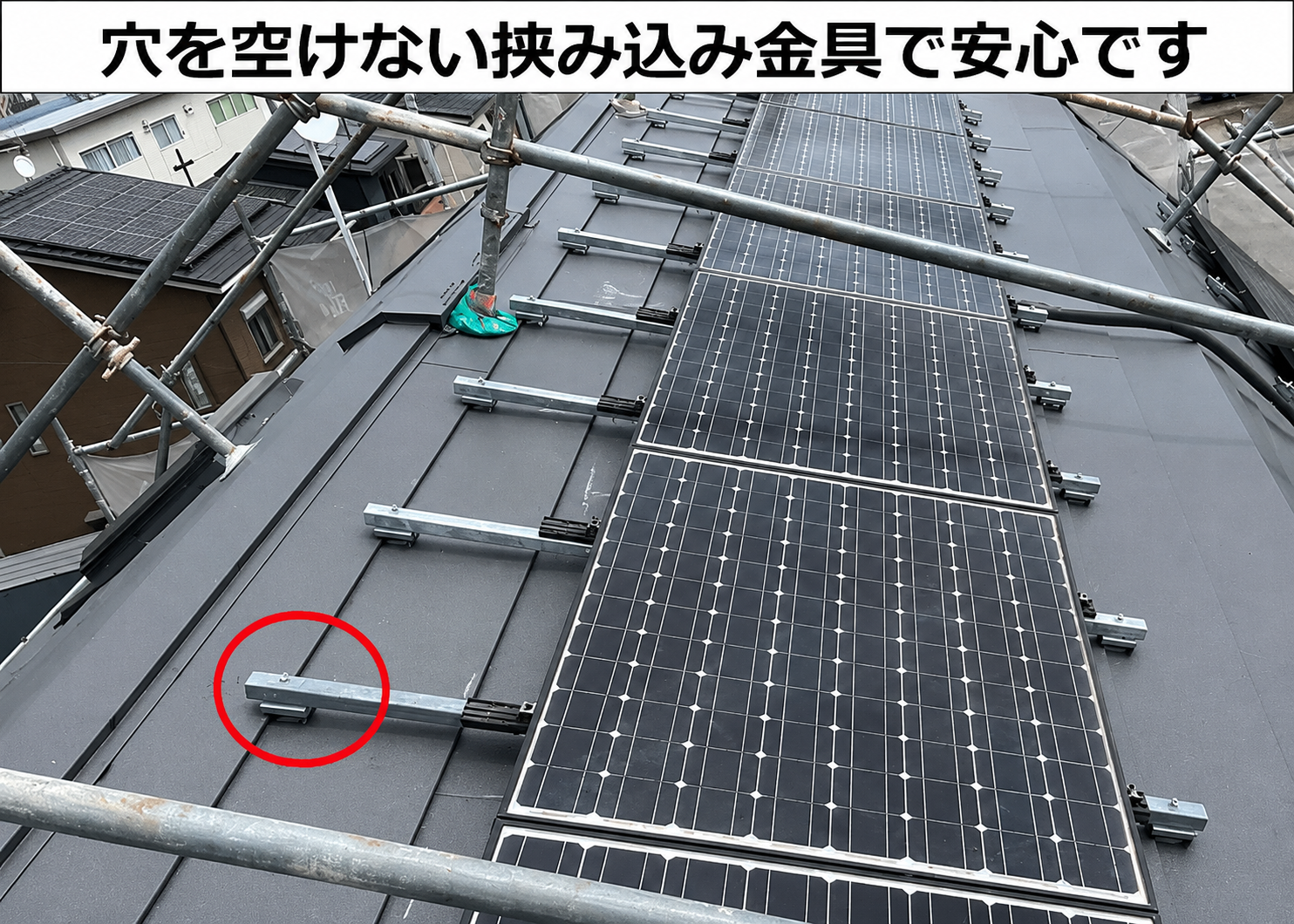 太陽光パネルを復旧する際は挟み込み金具を使用