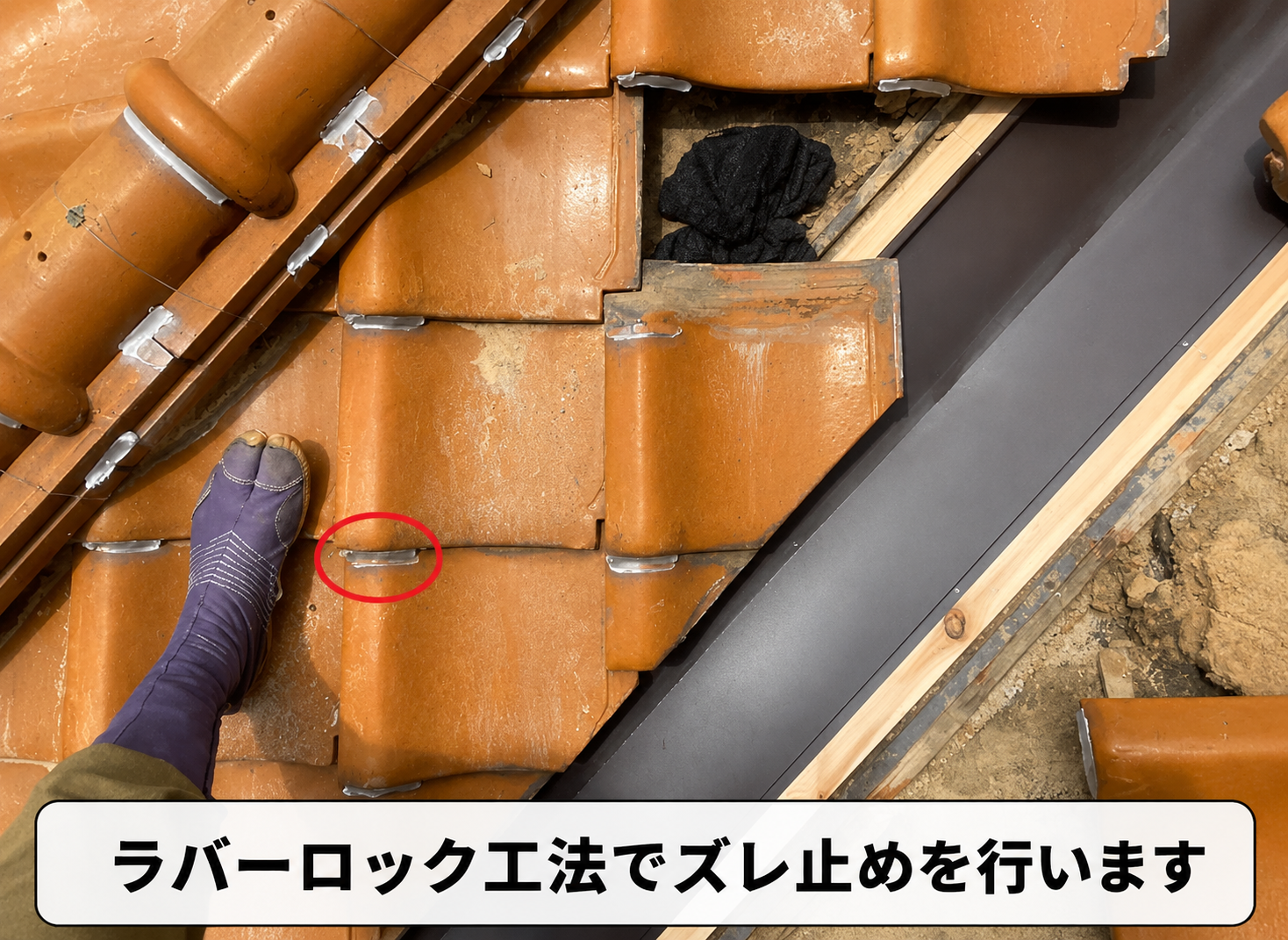 ラバーロック工法でズレ止め