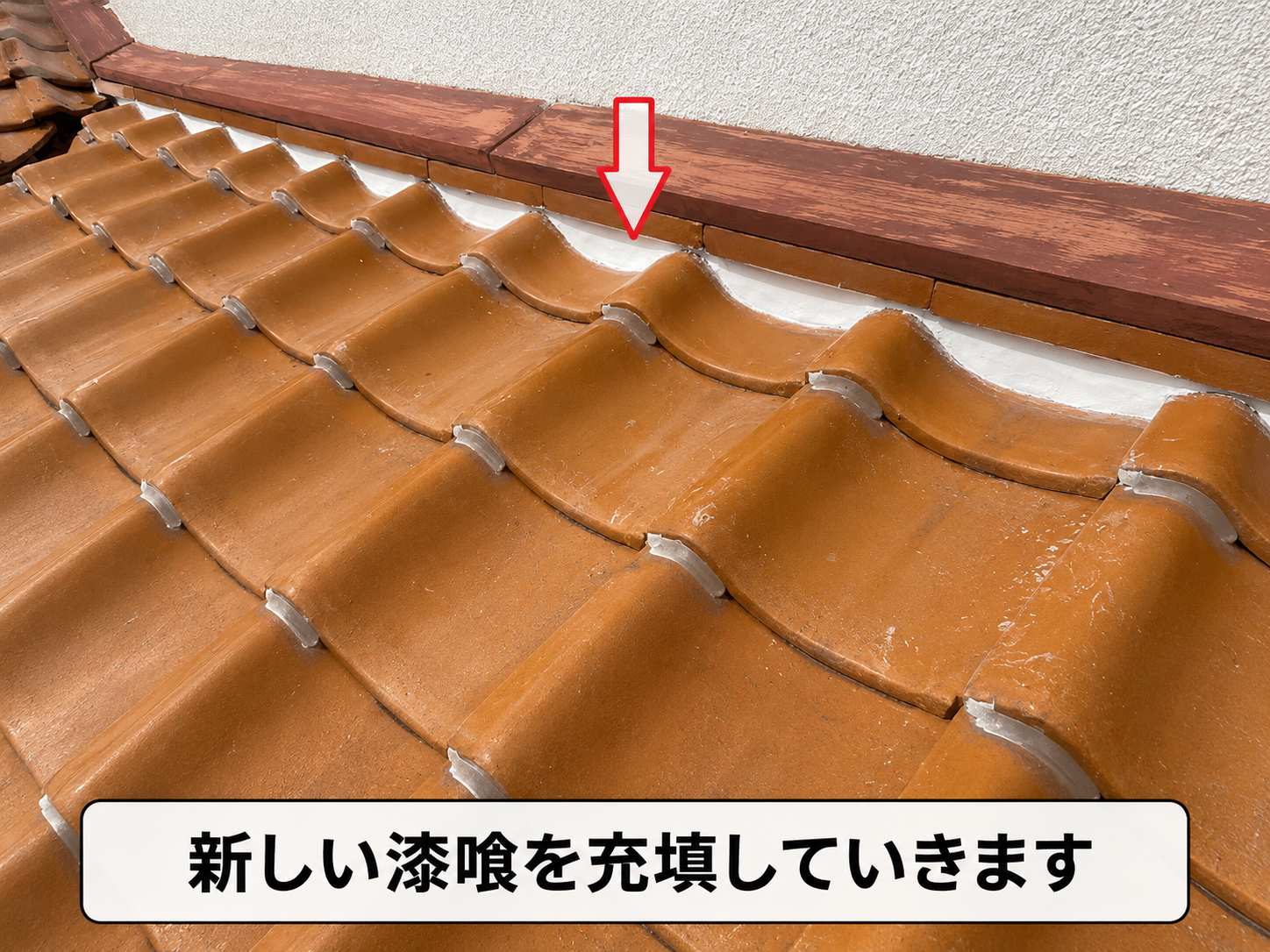 新しい漆喰を充填