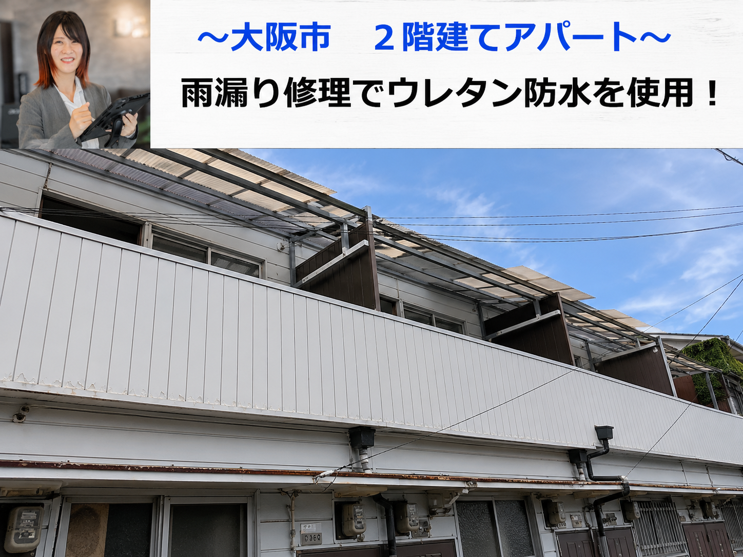 雨漏り修理ウレタン防水