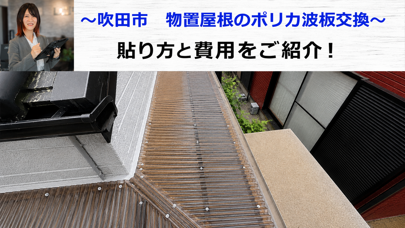 吹田市で物置屋根のポリカ波板交換と費用紹介を行う現場の様子