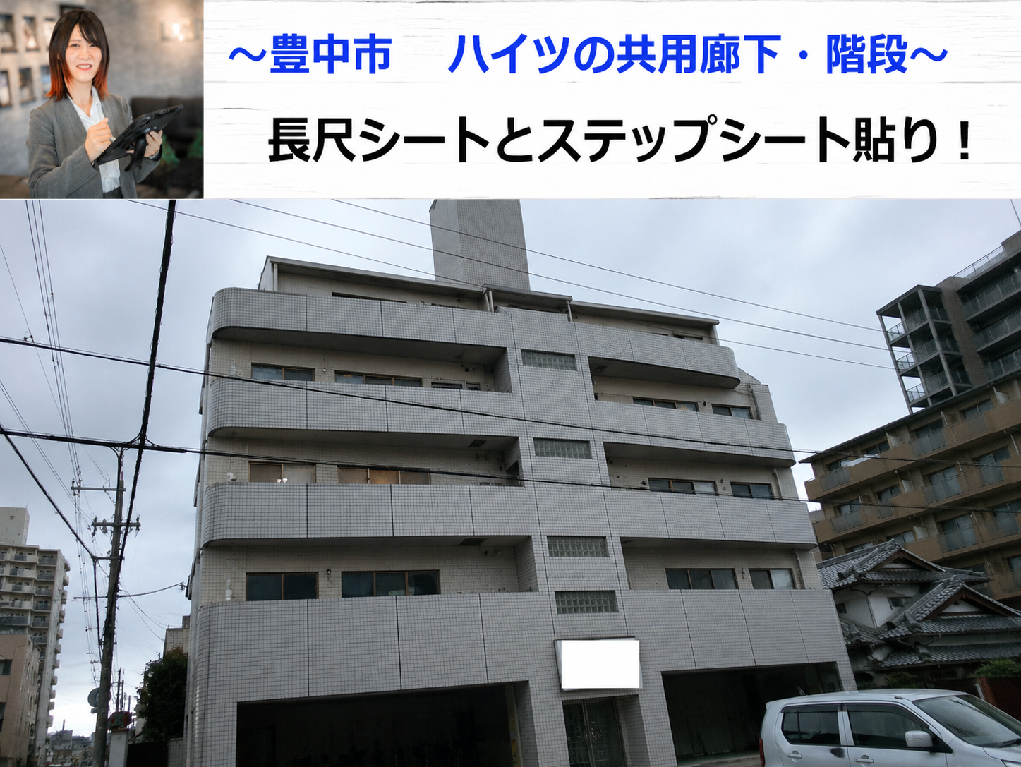 豊中市でハイツの共用廊下・階段に長尺シートとステップシートを貼る現場の様子